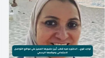 تواجد قوي.. الدكتورة هبة قطب تُبرز حضورها المميز على مواقع التواصل الاجتماعي وموقعها الرسمي